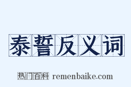 泰誓反义词是什么意思的图片